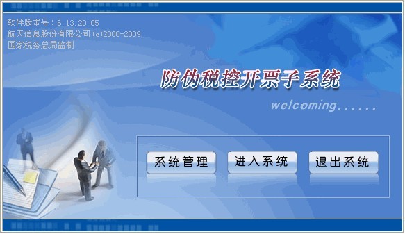航天信息防伪开票软件 title=