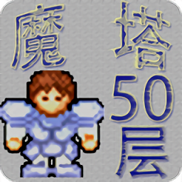 魔塔50层无敌版