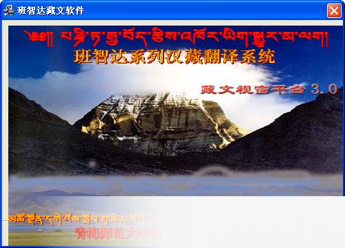 班智达藏文输入法