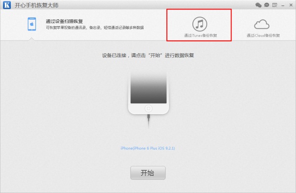 开心手机恢复大师 title=