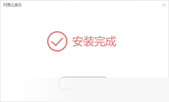 网易云音乐电脑版