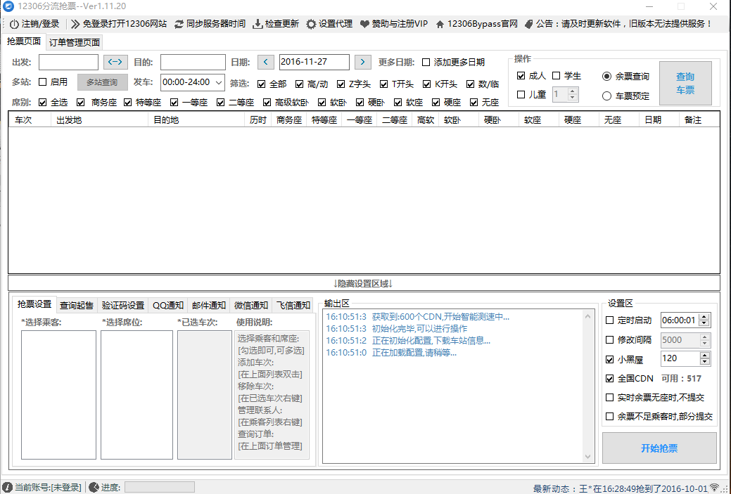 12306分流抢票