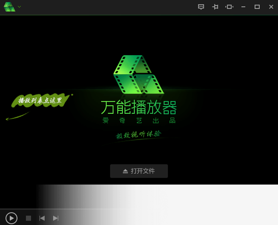 爱奇艺万能播放器