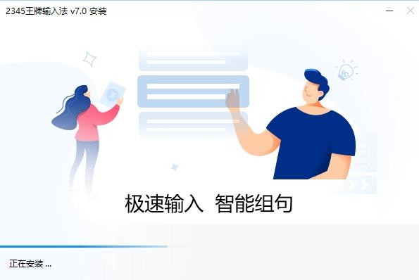 2345王牌输入法