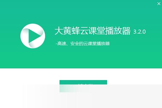 大黄蜂云课堂播放器
