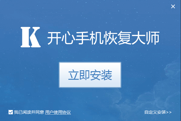 开心手机恢复大师 title=