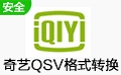 爱奇艺QSV视频格式转换工具