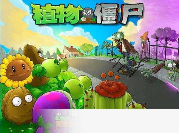 植物大战僵尸原版中文版