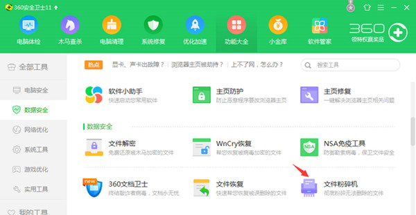 360文件粉碎机 360文件粉碎机