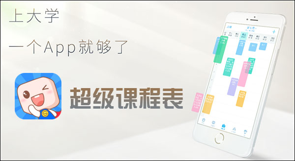 超级课程表 title=