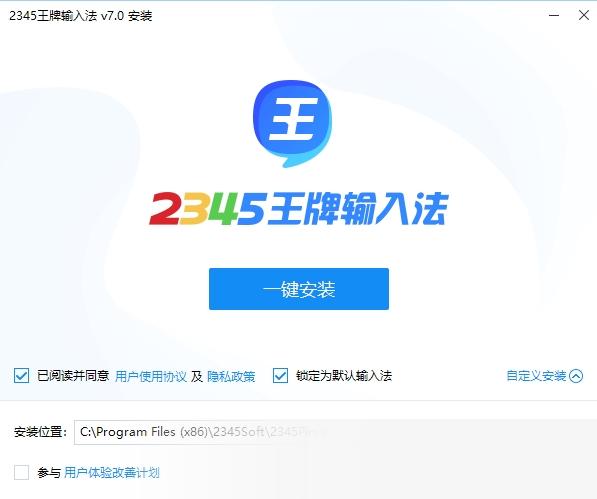 2345王牌输入法