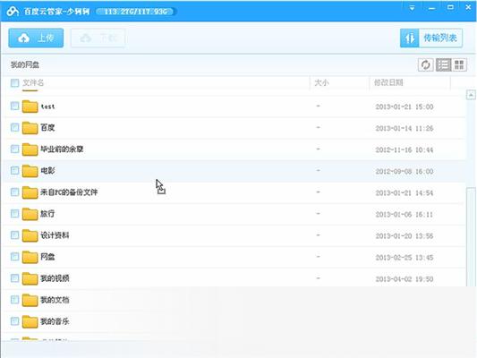 百度云管家(百度网盘)