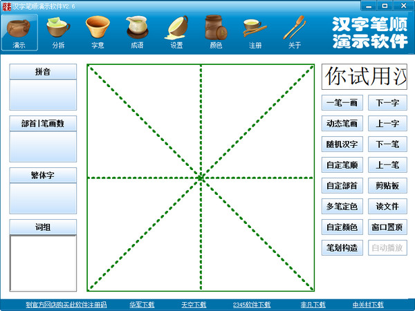 汉字笔顺演示程序 title=