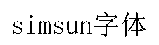 simsun宋体