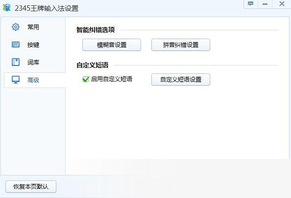 2345王牌输入法
