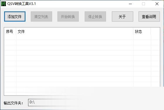 爱奇艺QSV视频格式转换工具
