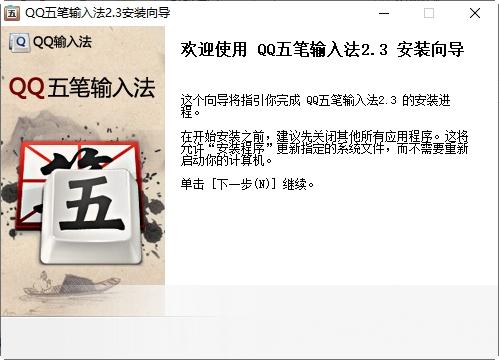 QQ五笔输入法
