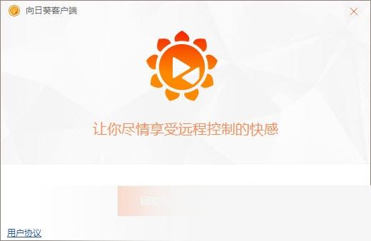 向日葵远程控制被控端
