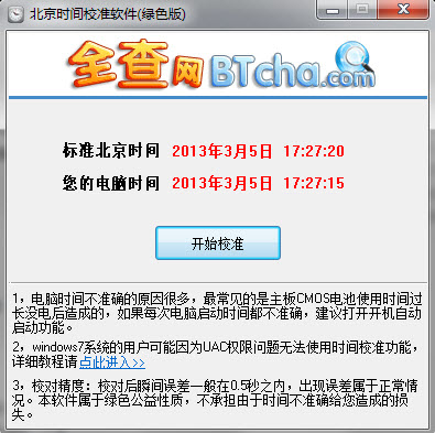 全查北京时间校准器