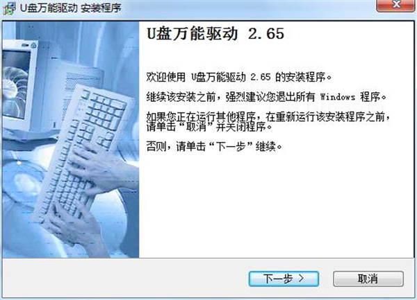 U盘万能驱动