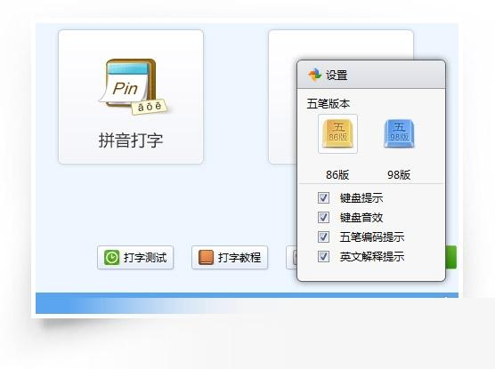 金山五笔打字通
