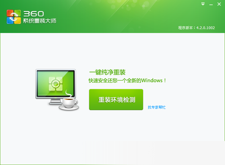 360系统重装大师 360系统重装大师