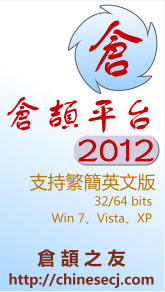 仓颉平台输入法2012