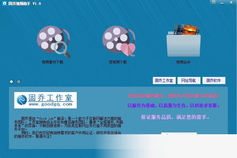 固乔视频助手