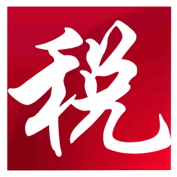 上海金税三期个人所得税扣缴系统