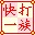 快打一族