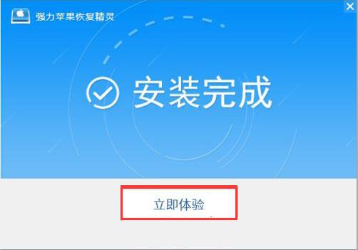 强力苹果恢复精灵破解版