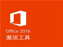 office2016激活工具kms