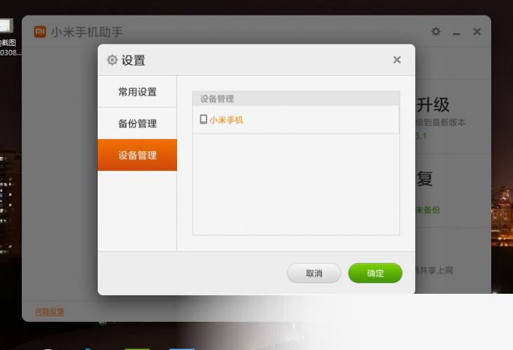 小米手机助手电脑客户端