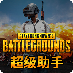 绝地求生超级助手PUBG加加++