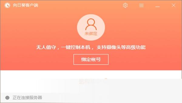 向日葵远程控制被控端