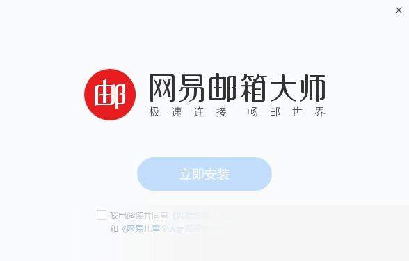 网易邮箱大师电脑版