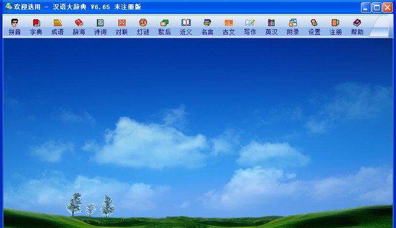 汉语大辞典给力版