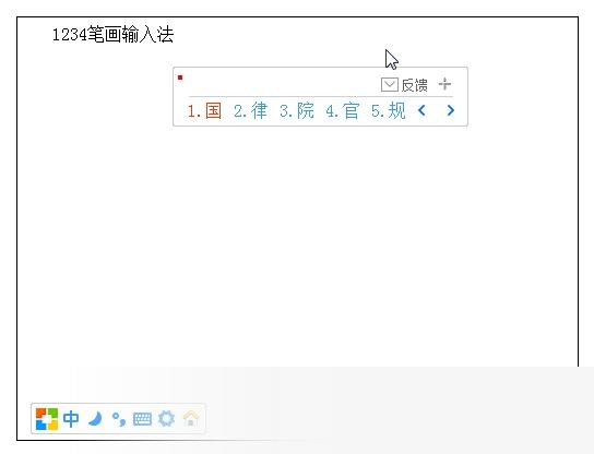 1234笔画输入法