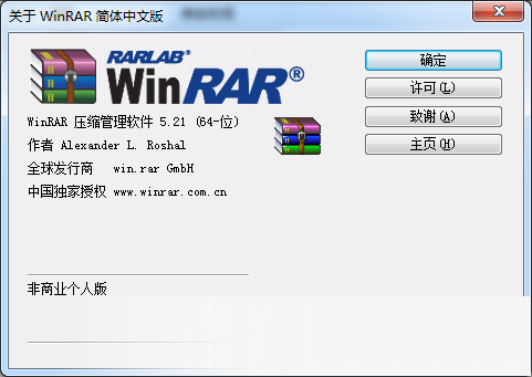 WinRAR 64位中文版