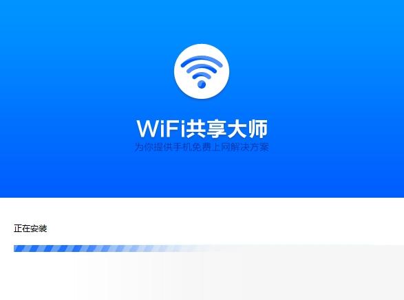 WiFi共享大师