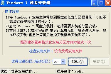 Windows7 硬盘安装工具