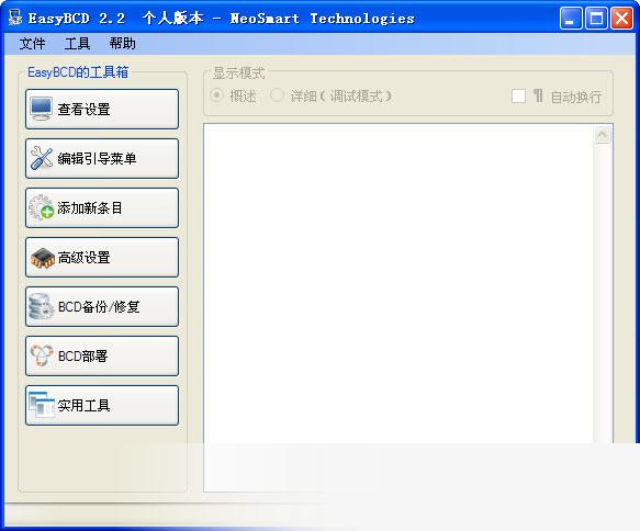 系统引导编辑修复工具(EasyBCD)