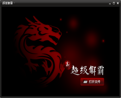 新超级解霸2010
