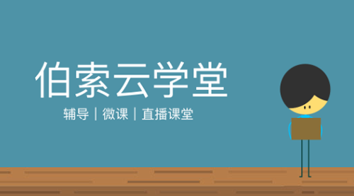 伯索云学堂学生端