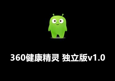 360健康精灵 360健康精灵