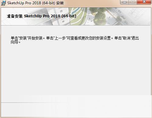 sketchup2018中文版