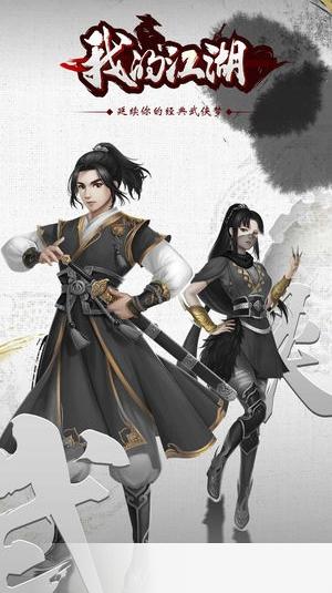 我的江湖内购破解版手游下载