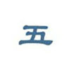 王码五笔型输入法