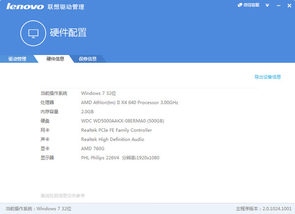 联想驱动管理 title=