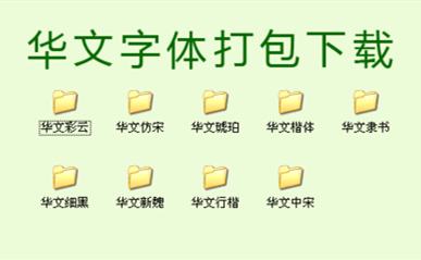 最全华文字体打包 title=